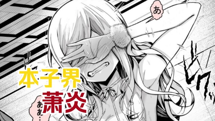 本子界萧炎！女主凭一己之力睡服半边天