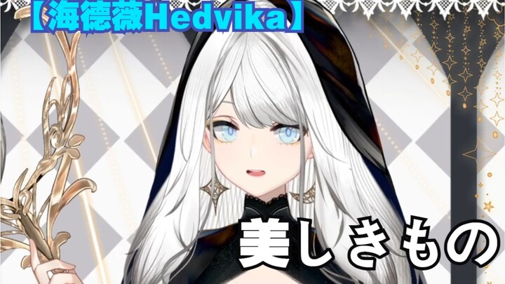 【海德薇Hedvika】美しきもの/美丽之物-直播切片