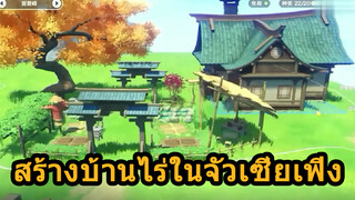 สร้างบ้านไร่ในจัวเซี่ยเฟิง