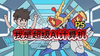 超凡智能5集.我是超级AI计算机，只要回答人类问题就能无限变强！