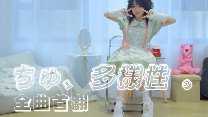 【【Mochen】ちゅ, multiple nature. chain saw man ed