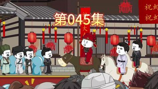 第45集-虾仁大婚。