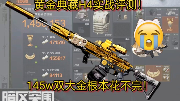 รีวิวใช้งานจริง H4 ฉบับคอลเลกชันทอง! 1.45 ล้านเงินใหญ่สองก้อนใช้ยังไงก็ไม่หมด!