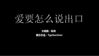 [赵传] 爱要怎么说出口 - Roblox版