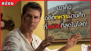 เขาคือ อดีตทหารผ่านศึก ที่ฉลาดที่สุดในโลก! ภาค 1-2 (สปอยหนัง) Jack reacher