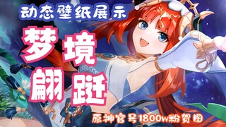 【动态壁纸展示】妮露-梦境翩跹（原神官号1800w粉贺图）