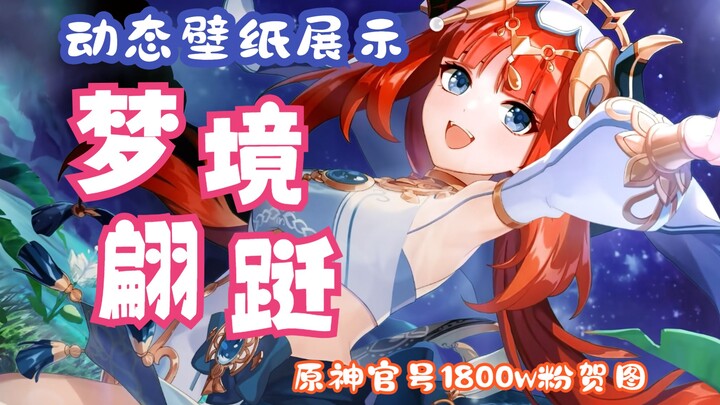 【动态壁纸展示】妮露-梦境翩跹（原神官号1800w粉贺图）