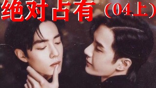 绝对占有 第四集上/博君一肖/暗黑系/黑化病娇啵x傻白甜赞/ABO斯德哥尔摩向/生子向/重OOC勿上升/雷者绕路勿模仿！