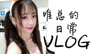 【唯总的日常VLOG】记录新年第一支舞蹈