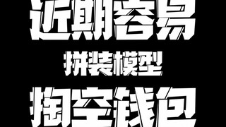 【国模大盘点-近期容易掏空钱包的模型】