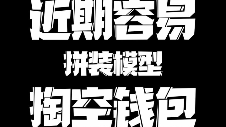 【国模大盘点-近期容易掏空钱包的模型】