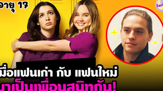 เมื่อแฟนเก่า กับ แฟนใหม่ ได้มาเป็นเพื่อนสนิทกัน! สปอยหนัง by SAILORB