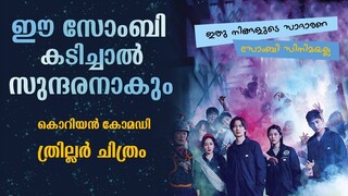 The Odd Family Zombie on Sale 2019 Movie explained in Malayalam | Part 2 | Cinema Katha