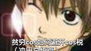 贫穷cos如何避开cos税（冲田总悟篇）