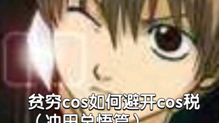 贫穷cos如何避开cos税（冲田总悟篇）