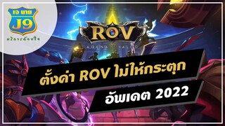 ตั้งค่า ROV ไม่ให้กระตุก อัพเดต 2022