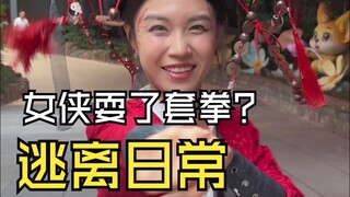 挣银票赏舞女侠傻姑