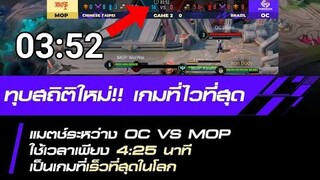 ช็อตเด็ด MOP ทำลายสถิติ จบเกมไวที่สุด !