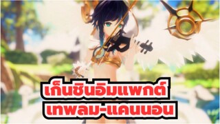 [เก็นชินอิมแพกต์ MMD] เทพลม-แคนนอน_A