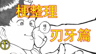 刃牙是homo漫画？没错，这不是谣言   梗整理刃牙篇【1】