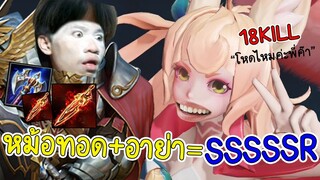ROV คู่หูมหาเทพ Motosป่า+Aya = โคตรโกงระดับSSSSSR !
