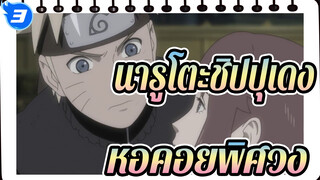 นินจาคาถาโอ้โฮเฮะ มอนสเตอร์จิ๋ว  |ภาคหอคอยพิศวง- ตอน 5_3