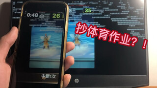 《老师，他抄我体育作业！！！！》