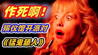 【小雅】万圣节之夜，一群年轻人跑到殡仪馆开派对，鬼能不生气吗？童年阴影系列电影《猛鬼舔人》