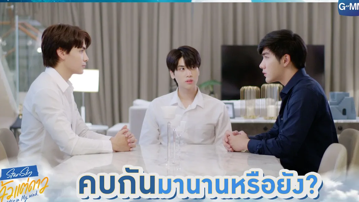 คบกันมานานหรือยัง แล้วแต่ดาว Star In My Mind