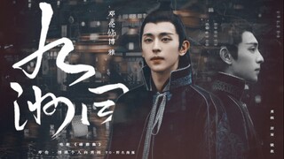 【邓伦·博雅个人向混剪】九州同