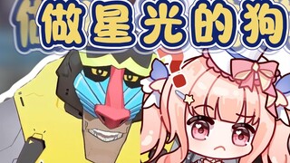 Monkey: Being a starlight dog will lick Guangbao's feet just like Mirami [Xiaoge]