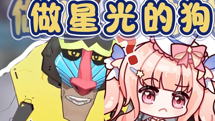 Monkey: Being a starlight dog will lick Guangbao's feet just like Mirami [Xiaoge]