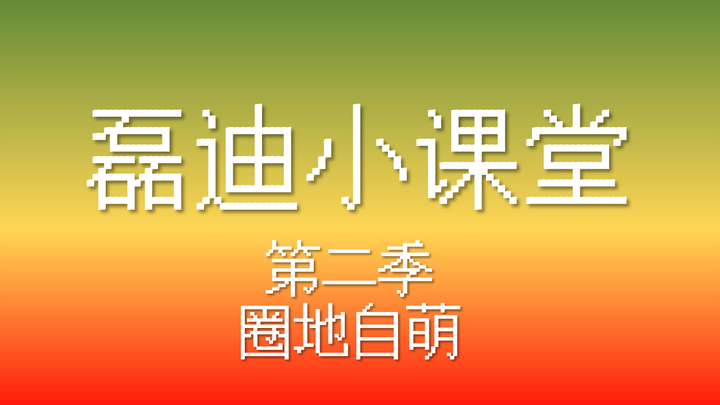 【磊迪小课堂】第二季 理想型与理想（圈地自萌）【吴磊X迪丽热巴】【歌隼】【磊丽风行】