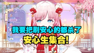 【泽音】“敢刷安心的都杀了 不准刷安心😡”不安です😨