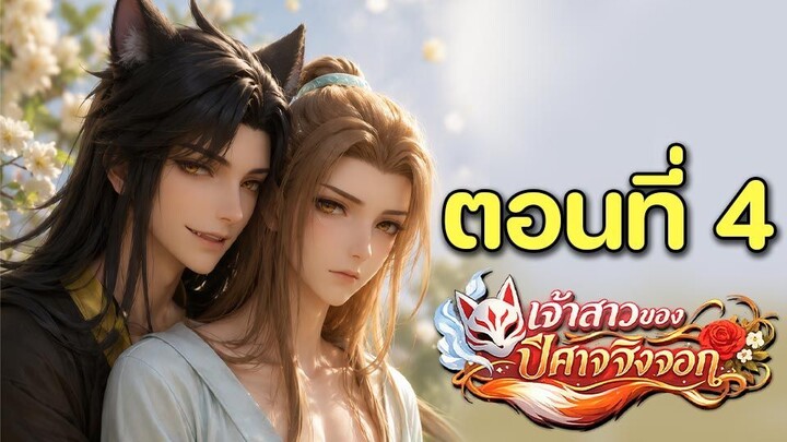 [Y] เจ้าสาวของปีศาจจิ้งจอก 04