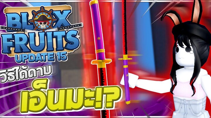 Roblox Blox Fruits UPDATE 15 - วิธีได้ดาบเอ็นมะ!! เควสง่ายๆแค่เข้าทะเลที่ 3 ได้ก็สามารถทำได้เลย!