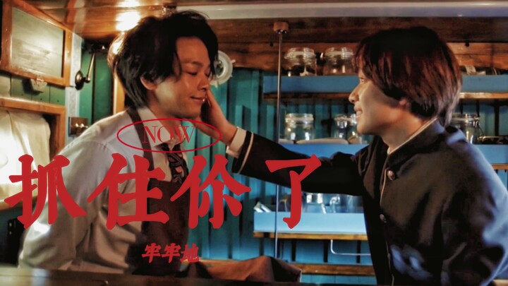 “多年之后终于找到了你，这次我会抓牢了”//中村伦也&宫世琉弥//要来杯咖啡吗？