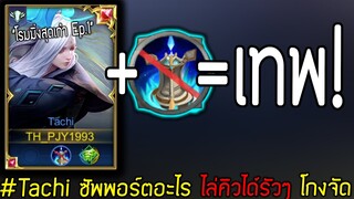 Rov: รีวิว Tachi โรมสุดโกง ซัพพอร์ตอะไรไล่คิวได้รัวๆ [Solo Rank]