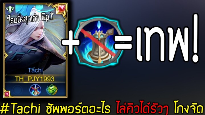 Rov: รีวิว Tachi โรมสุดโกง ซัพพอร์ตอะไรไล่คิวได้รัวๆ [Solo Rank]