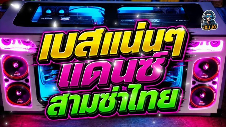 #เบสเเน่นๆ แดนซ์สามช่าไทย.เบสนุ่มๆเเน่นๆ Joremix