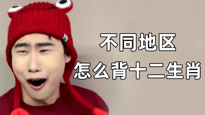 ขอถามหน่อยว่าที่บ้านคุณแค่ท่องชื่อหนู วัว เสือ กระต่าย มังกร งู ม้า แพะ ลิง ไก่ สุนัข และหมู มันผิดก