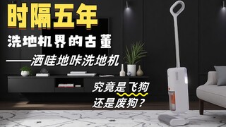 时隔五年洗地机界的古董，洒哇地咔洗地机，究竟是飞狗还是废狗？