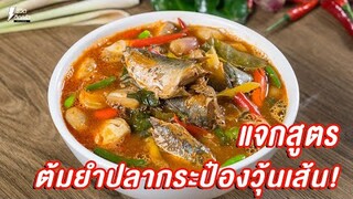 [แจกสูตร] ต้มยำปลากระป๋องใส่วุ้นเส้น - ชีวิตติดครัว