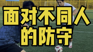 3种人的足球防守