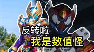 潦草的登场！缺失的铺垫？如何让过渡形态的登场更加合理？二骑翻身做数值怪！长达七分钟的战力天花板！【Who说特摄】《假面骑士加布Gavv》第24集吐槽