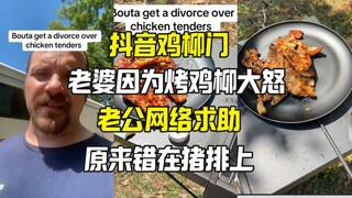 老婆因鸡柳大怒 抖音鸡柳门居然是猪排的错