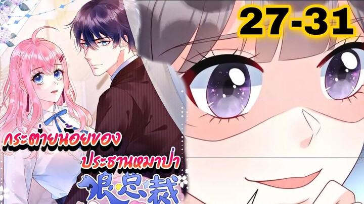 || มังงะ || กระต่ายน้อย ของประธานหมาป่า [ ตอนที่ 27-31 ]