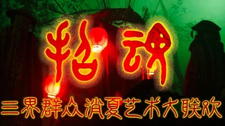 【三界群众消夏艺术大联欢】—— 王勇《招魂》影视混剪