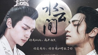 罗云熙 | 润玉 水仙衍生剧【水云间Ⅰ】 第一集 星辰陨落  |身心皆苦，万般不如是| 超虐