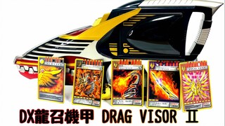 【随便玩】不战斗就无法生存——假面骑士龙骑 DX龙召机甲龙召机Ⅱ